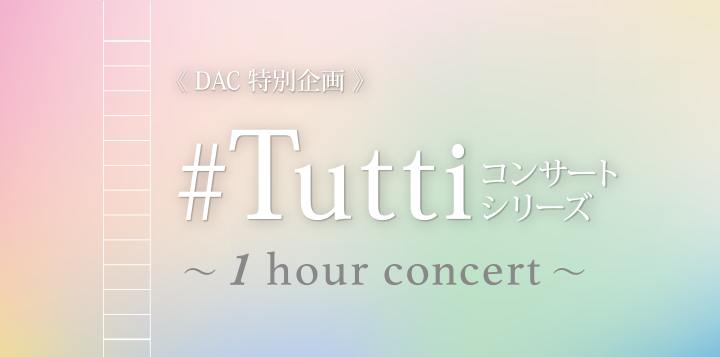 DAC特別企画Tuttiコンサートシリーズ